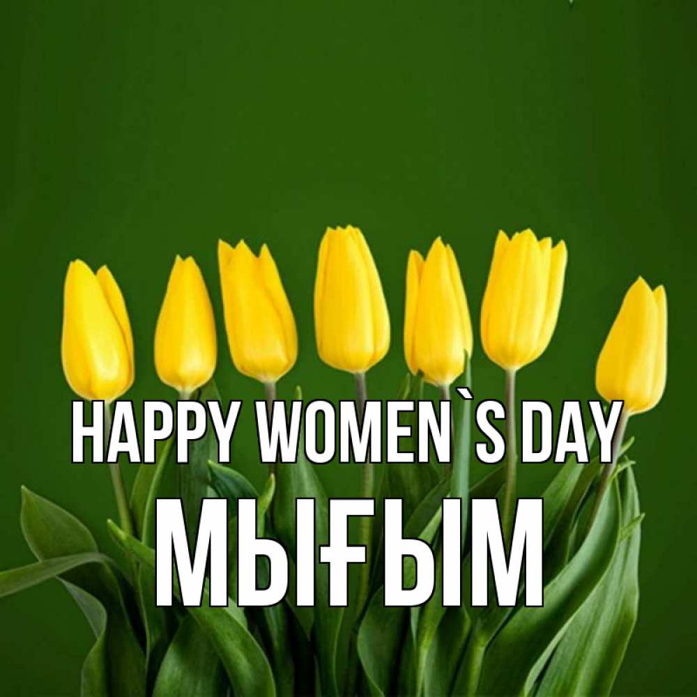 Greetings card с именем, МЫҒЫМ happy women`s day желтого цвета 3 Greetings with text for free download 